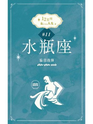 cover image of 12星座 女たちの人生 #11水瓶座: 本編